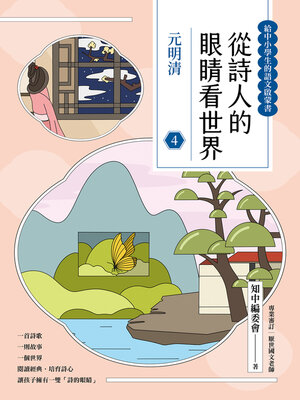 cover image of 從詩人的眼睛看世界（4）